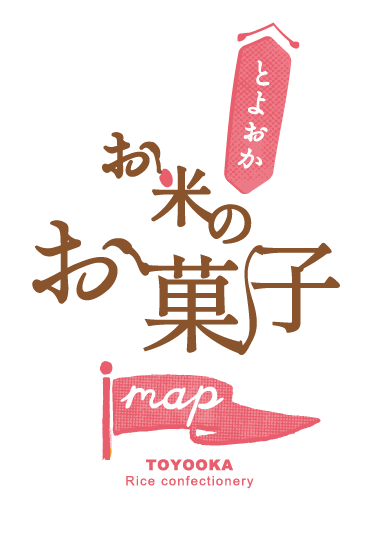 とよおか お米のお菓子MAP