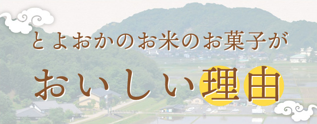 とよおかのお米のお菓子がおいしい理由