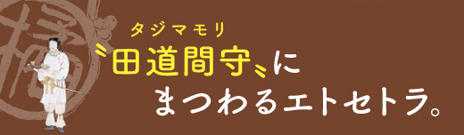 田道間守（タジマモリ）にまつわるエトセトラ